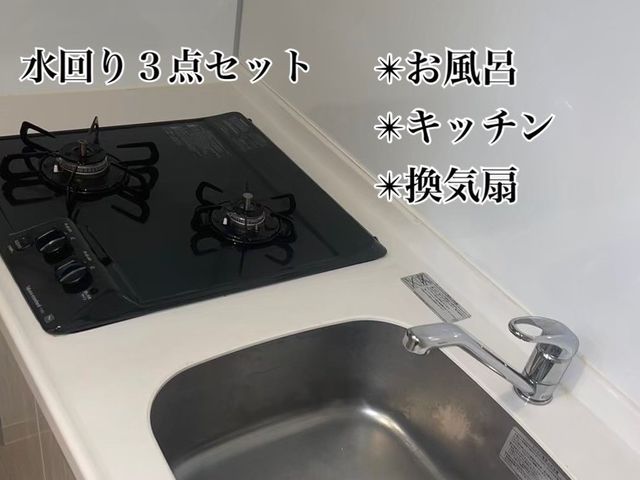 水回り3点セット!最短翌日可能!女性スタッフが対応します◎