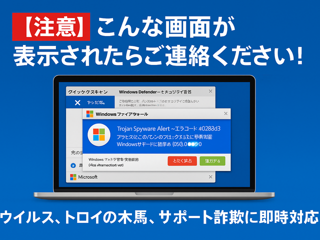 【当日予約可・割引中】20年・3千件の実績 消せない警告・ウィルス・トロイ駆除