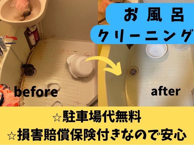 【プロの技術と経験でピカピカをお約束致します!】お風呂クリーニング