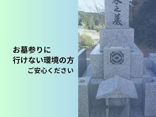 大切な御先祖様へ、お客様の想いを胸に真心込めて代行致します☆作業前後写真撮影有り