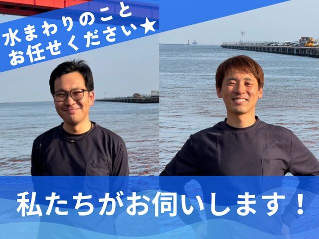 水回りのお悩みすべて解決!丁寧・迅速・安心の三拍子そろったプロフェッショナル集団