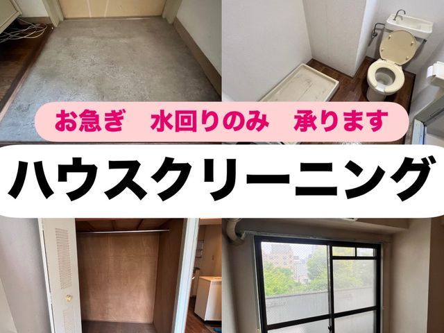 【お急ぎ案件承ります!】部分清掃も可!お値段はお気軽にご相談ください!