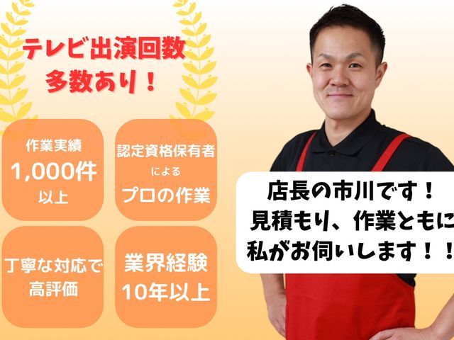 店長が直接お伺いする為安心!写真・現地出張見積もり無料!全力でご対応致します。