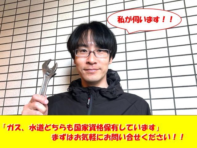 【ガス機器メーカー出身】ガスはプロにお任せください、まずはご相談を!