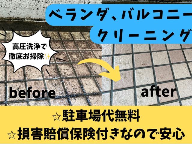 【プロの技術と経験でピカピカをお約束致します!】バルコニー高圧クリーニング