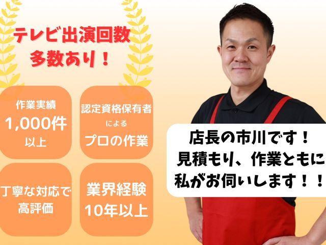 ご依頼前に無料で見積もり!丁寧な作業と事前の説明でお客様の不安も解消!