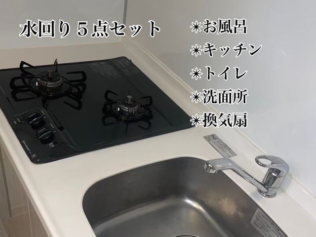 水回り5点セット!最短翌日可能!女性スタッフが対応します◎