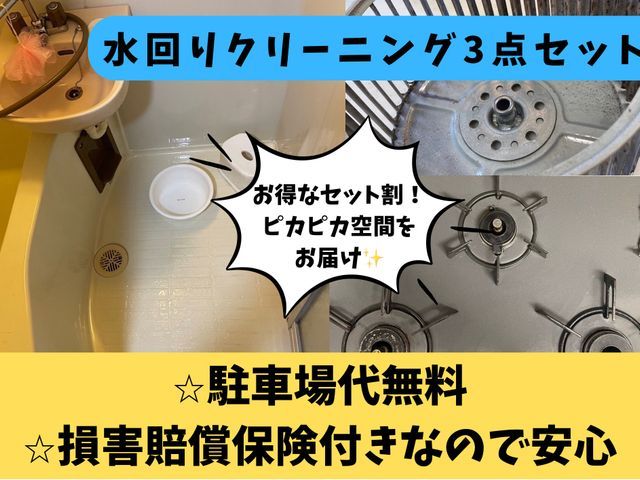 【プロの技術と経験でピカピカをお約束致します!】水回りお得な3点セット