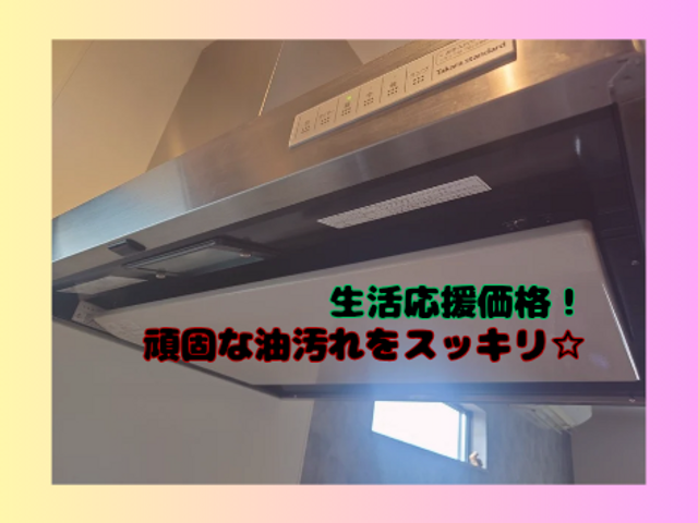 頑固な油汚れを15,000円でスッキリ☆彡