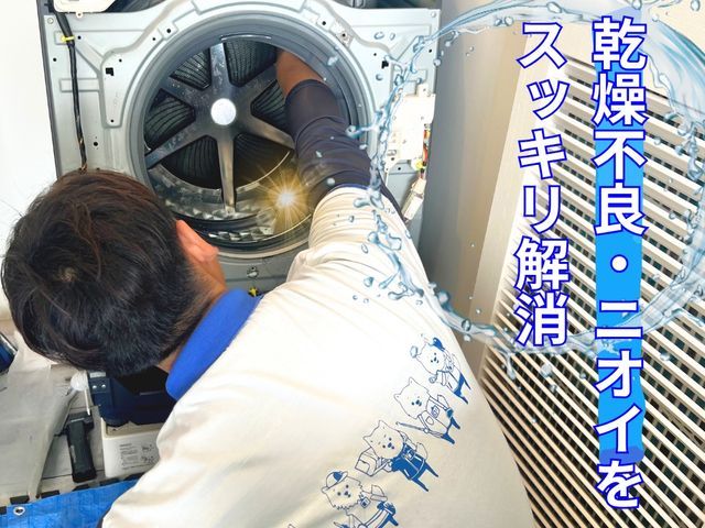 乾燥が遅い・ニオイを分解洗浄で徹底改善|外注無し店長施工!パナ日立SH東芝