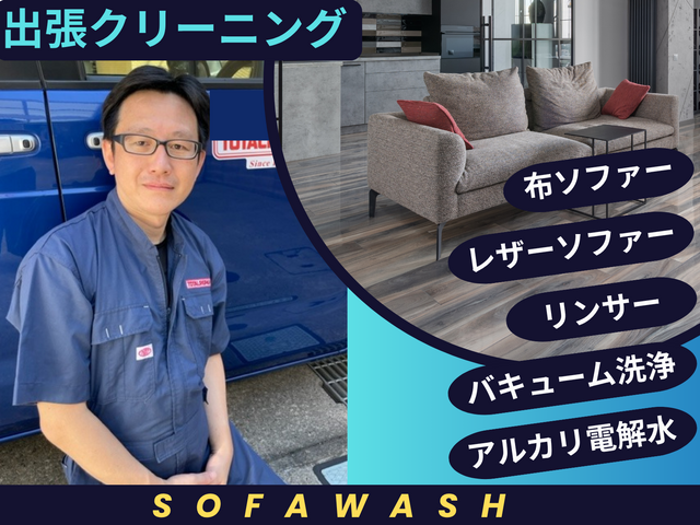 その汚れに困っていませんか、大切なソファーをリフレッシュします!