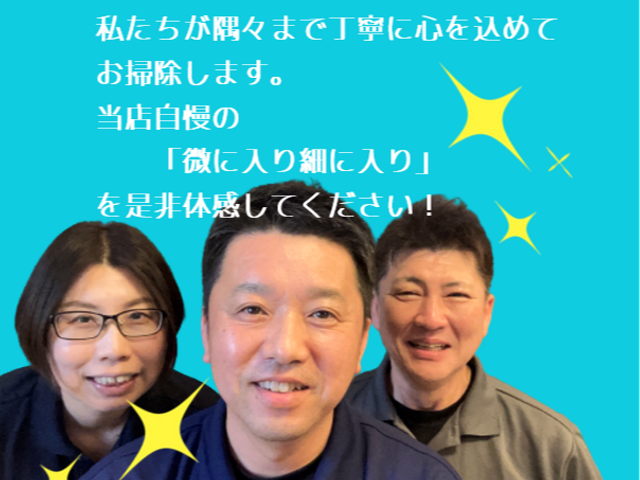 丁寧な当店にお任せ!しつこい油汚れもしっかり落とします!女性スタッフ同行OK!