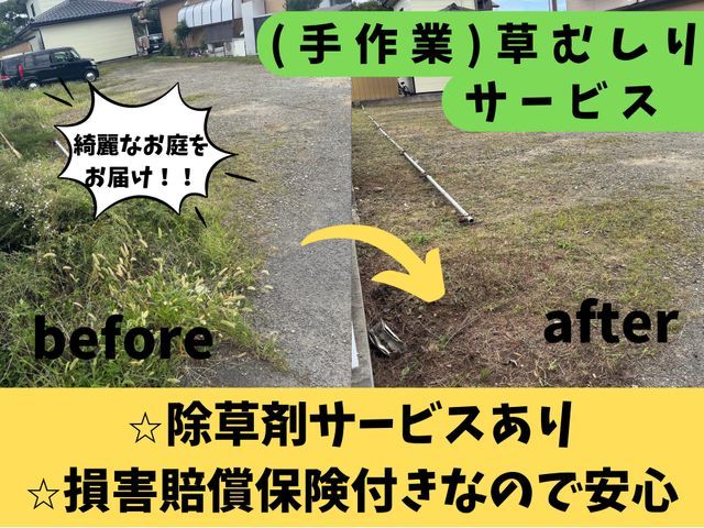 【雑草を徹底除去】綺麗なお庭を約束致します!!