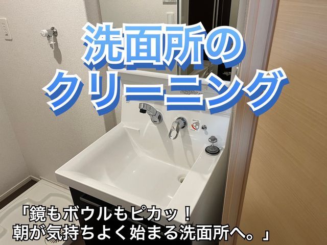 ☆洗面所クリーニング☆