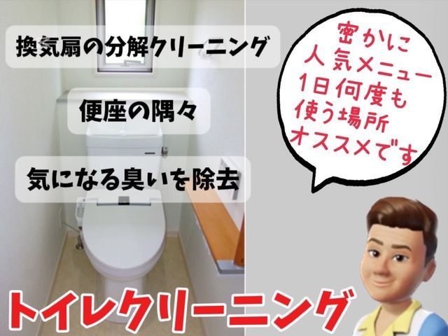 プロフェッショナルな細かな技術が人気です★1番キレイにしたいトイレ掃除お任せっ★
