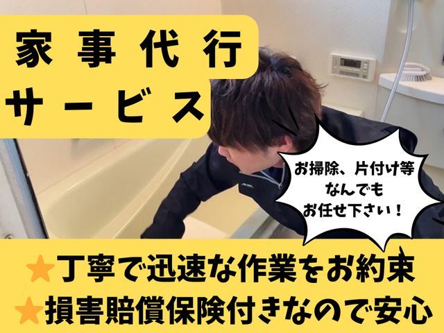 【丁寧で真心こもったサービスをお約束】家事のお悩みなんでもご相談下さい!