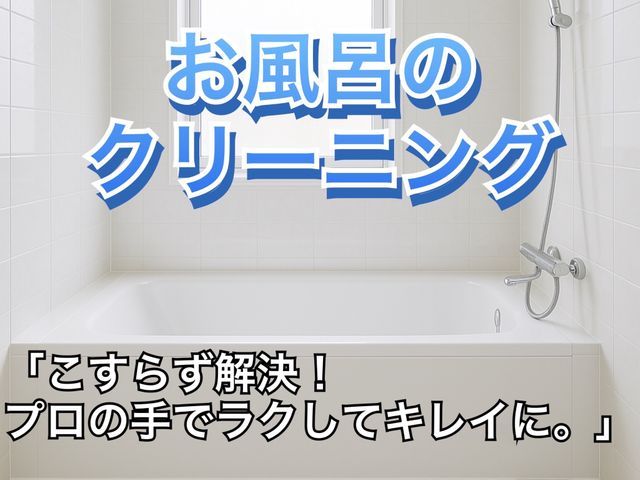 ☆お風呂(浴室)クリーニング☆