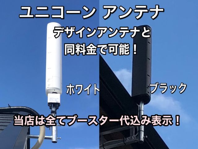 ブースター代込み◎ユニコーンお得★地域密着17年の経験。近隣割→20㌔内2千円引