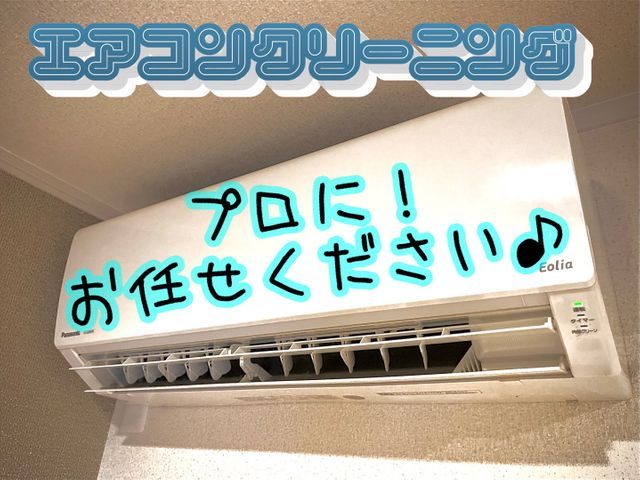 ☆エアコンクリーニング(壁掛け)☆