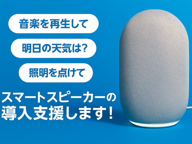【当日予約可・割引中】音声で家電をらくらく操作♪スマスピ導入で生活を豊かに!