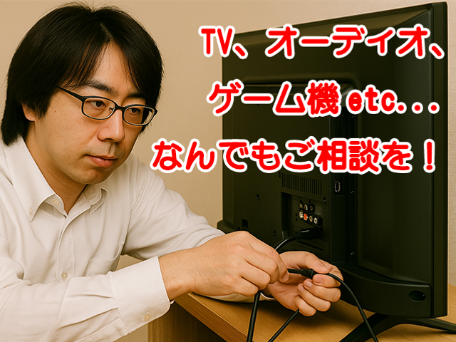 【当日予約可・割引中】テレビ・ゲーム・AV機器の配線&初期設定お任せください!