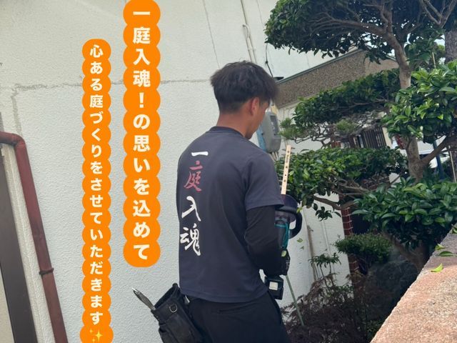 作業外注一切なし!経験豊富な職人が施工!お庭でお困りのことはお任せください!
