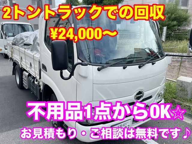 【9月出店】分別・運び出し不要◎写真で見積りもOK◆2名以上でスムーズな作業☆