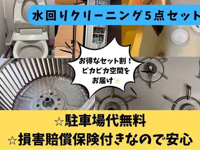 【プロの技術と経験でピカピカをお約束致します!】水回りお得な5点セット