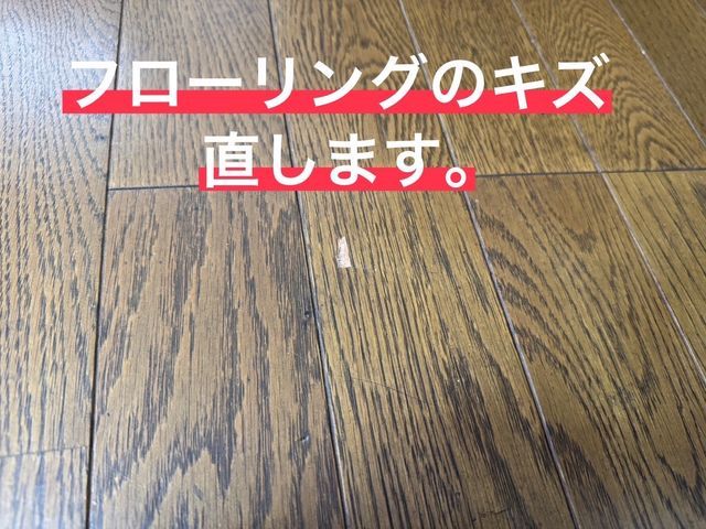 【部分補修も全体補修も承ります◎】大手での経験を活かし、新築のような床へ!