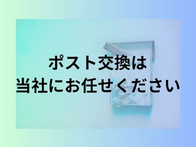 玄関ポストの交換作業☆