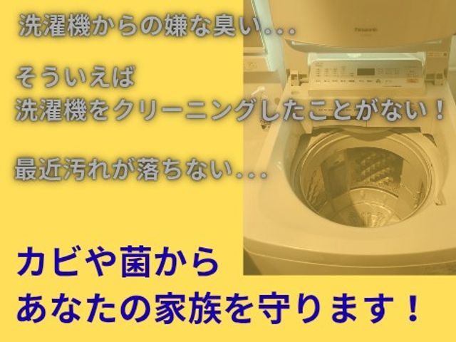 カビ臭くてイライラ(# ゚Д゚)洗濯のストレスをクリーニングで一掃!