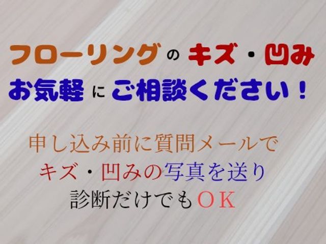 フローリングのキズや凹み補修☆キズを直して気持ちもスッキリ☆彡