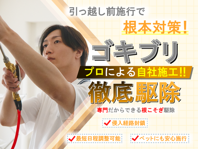 ◆ゴキゼロ宣言◆侵入経路封鎖→薬剤散布まで全てセットで徹底駆除!明日も対応可能!