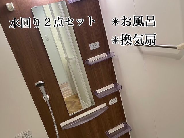 水回り2点セット!最短翌日可能!女性スタッフが対応します◎