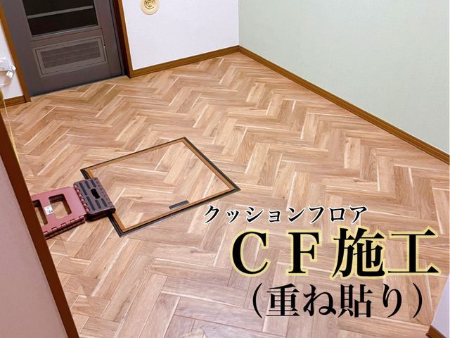 CF〜経験豊富・完全自社施工【年間200件以上の施工実績】無料見積り〜