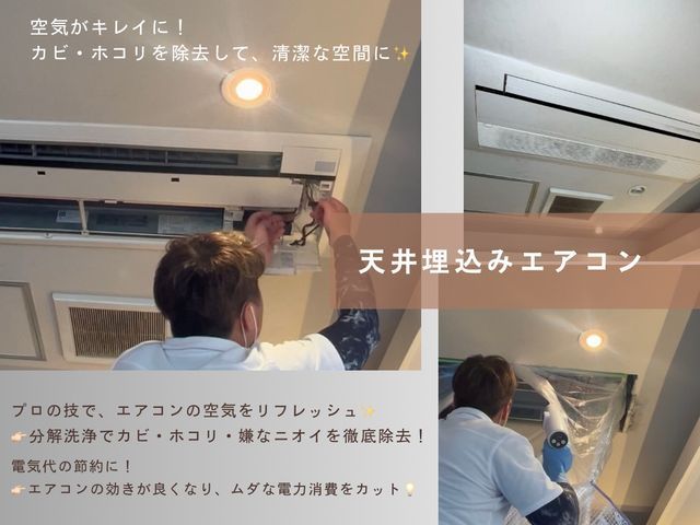 安心の分解洗浄でお任せください!天井埋込み型から天井吊型まで対応できます♪