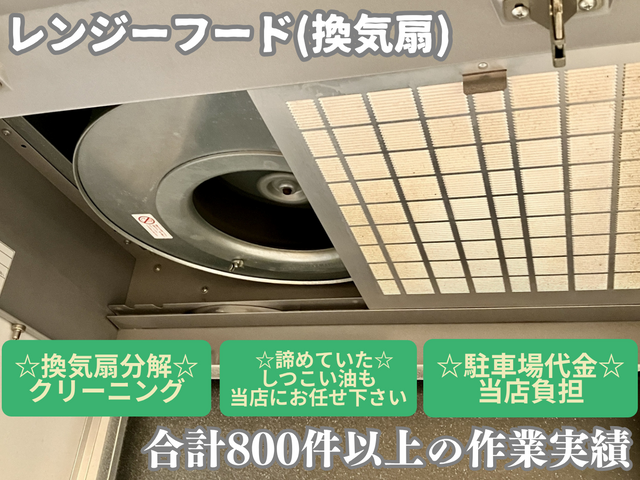 ☆くらしのマーケット初上陸☆ シツコイ汚れを分解清掃でキレイに!◆駐車代お店負担