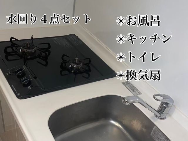 水回り4点セット!最短翌日可能!女性スタッフが対応します◎
