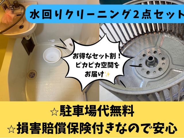 【プロの技術と経験でピカピカをお約束致します!】水回りお得な2点セット