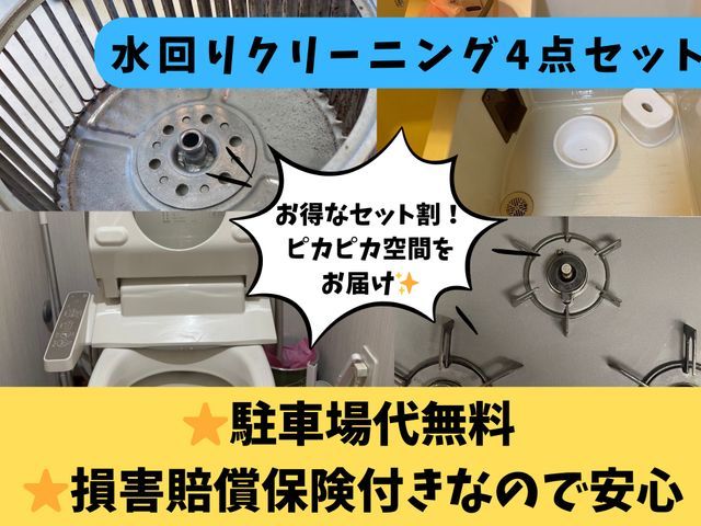 【プロの技術と経験でピカピカをお約束致します!】水回りお得な4点セット