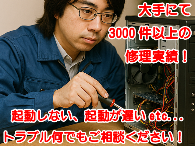 【当日予約可・割引中】20年・3千件の実績 パソコン高速化/起動修復・データ救出