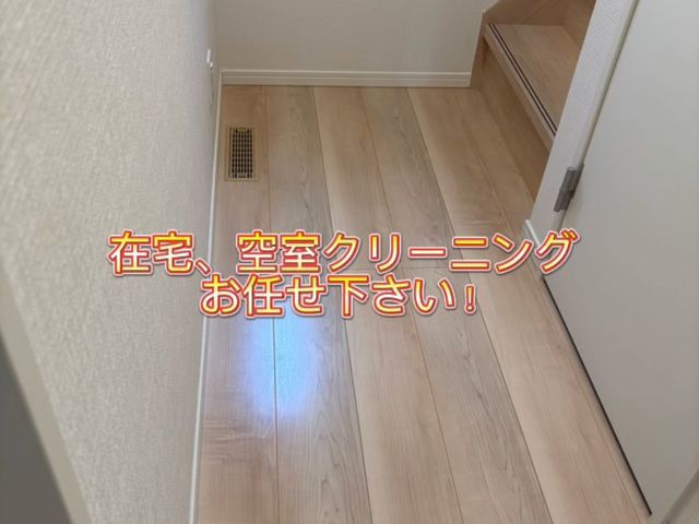 お家まるごとピカピカに!