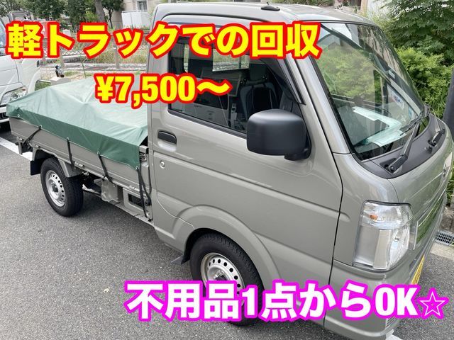 【9月出店】事前仕分け不要◎写真見積りOK◆ご相談・お見積もりは無料です☆