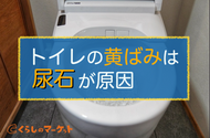 トイレ尿石レベル別掃除 頑固な黄ばみは 酸 削り落とし が最強 くらしのマーケットマガジン