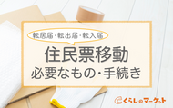 転居届 転出届 転入届に必要なものと書き方 住民票移動は2週間以内に くらしのマーケットマガジン