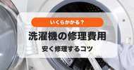 RISA　ドラム式洗濯機修理代金 洗濯機の修理｜費用相場はいくら？安く修理するコツは？ - くらしの