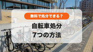 自転車の正しい処分｜無料処分や防犯登録の抹消手続きも - くらしの