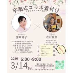 ３/14(土)卒業式着付け👘まだ間に合います！コラボ着付けイベントでご予約承り中の画像1
