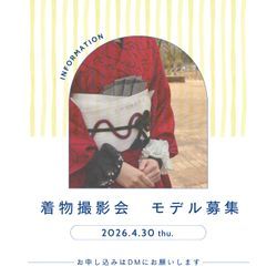 2026年4月30日（木）10時～　相模原市緑区橋本にて「着物撮影会」 モデル募集 !!の画像1