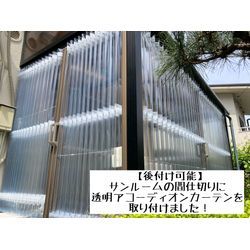 【後付け可能！サンルームの間仕切りに透明アコーディオンカーテンを取り付けました】の画像1